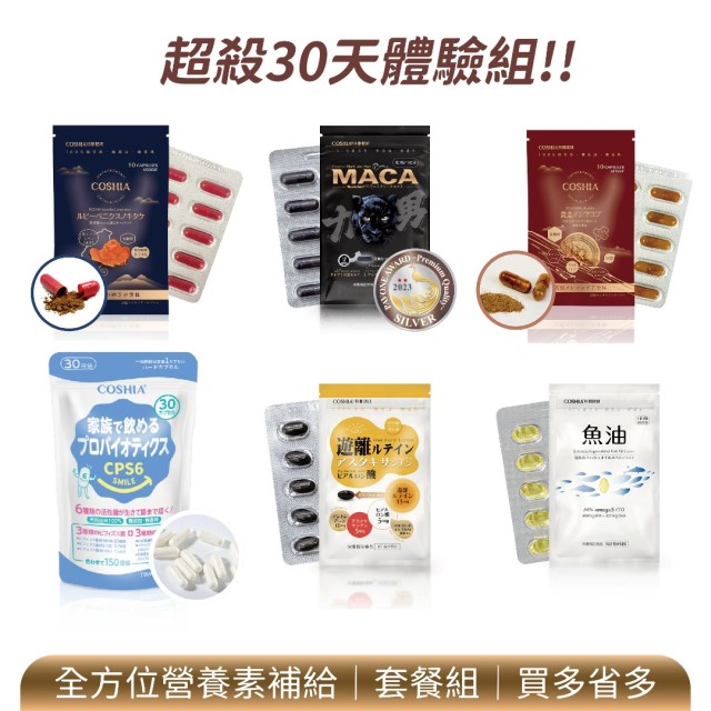 體驗特惠│全方位補給組合(30天份)