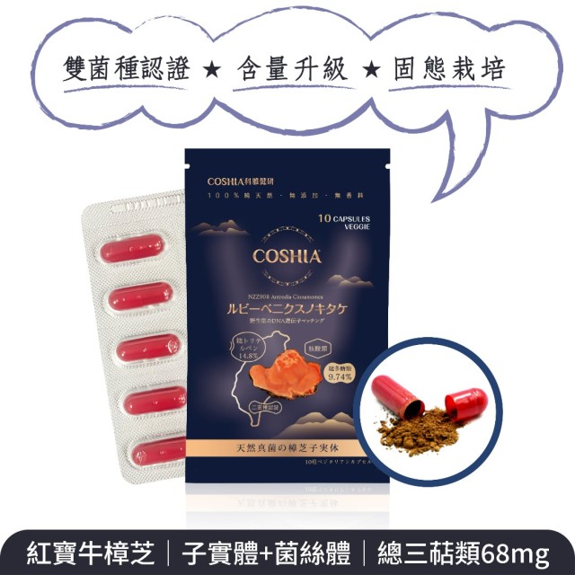紅寶牛樟芝-萃取膠囊 (10粒裝)