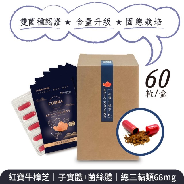 紅寶牛樟芝-萃取膠囊 (6入盒裝/共60粒)