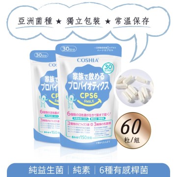 體驗特惠│CPS6超有感益生菌(60粒)(30天)