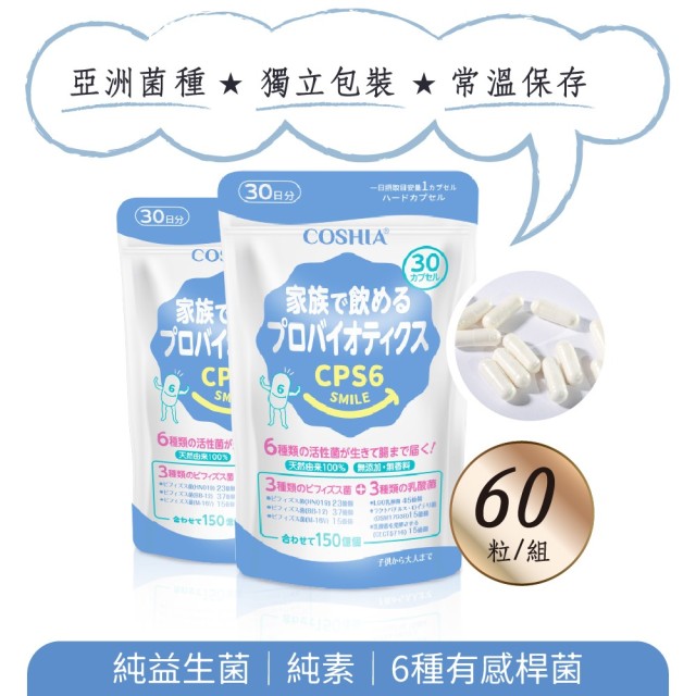 體驗特惠│CPS6超有感益生菌(60粒)(30天)