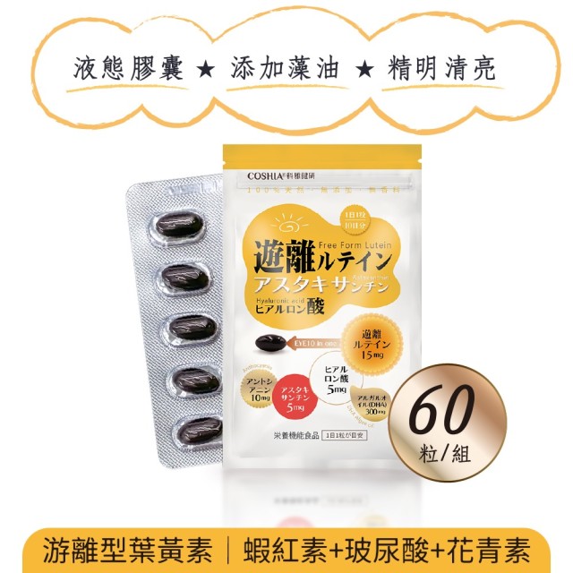 精明專利葉黃素複方膠囊(60粒)(30天)